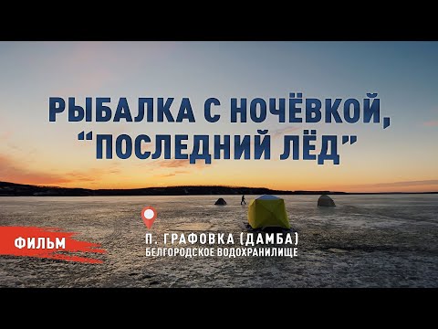 Видео: РЫБАЛКА С НОЧЁВКОЙ "ПОСЛЕДНИЙ ЛЁД" район Графовка (дамба).