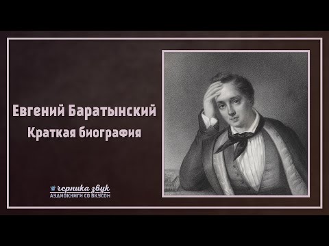 Видео: Евгений Баратынский - Краткая биография