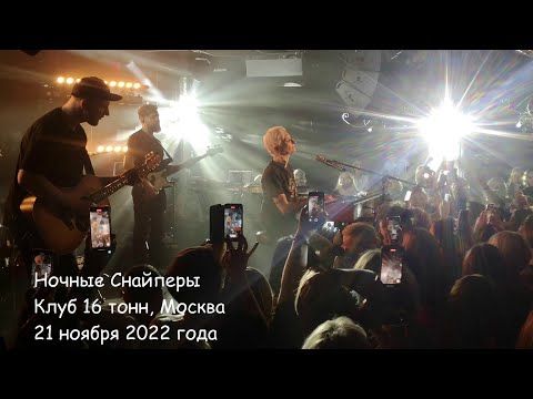 Видео: Ночные Снайперы. Клуб 16 тонн. 21 ноября 2022 года