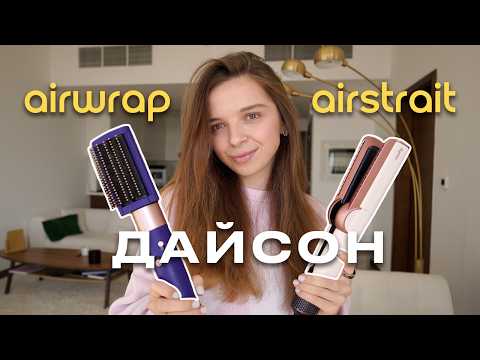 Видео: сравниваю AIRSTRAIT и AIRWRAP от DYSON на кудрявых волосах | есть ли разница и что лучше?