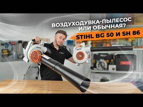 Видео: Как выбрать воздуходувку? Stihl BG 50 и SH86 (+ РОЗЫГРЫШ)