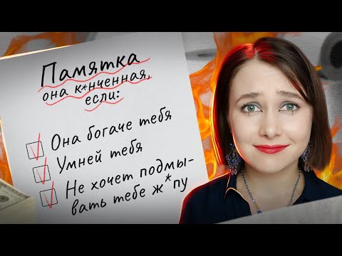 Видео: 100 ПРИЗНАКОВ НЕПРИГОДНОЙ ЖЕНЩИНЫ