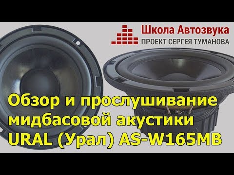 Видео: Обзор и прослушивание мидбасовой акустики URAL (Урал) AS-W165MB