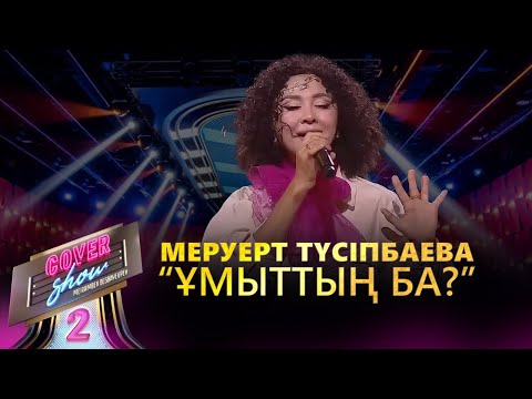 Видео: Меруерт Түсіпбаева – «Ұмыттың ба?» / COVER SHOW 2 / КАВЕР ШОУ 2