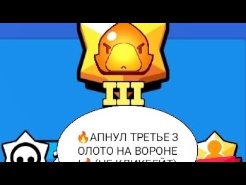 Видео: 🔥АПНУЛ ТРЕТЬЕ ЗОЛОТО НА ВОРОНЕ !!!🔥(НЕ КЛИКБЕЙТ)