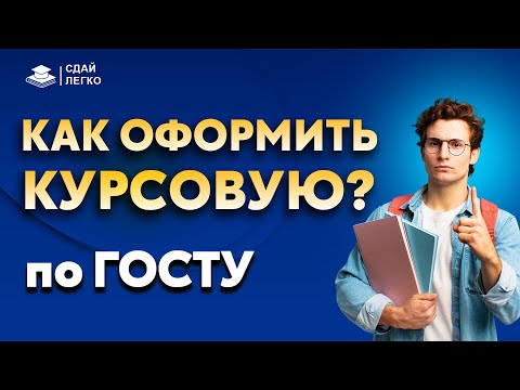 Видео: Правила оформления курсовой работы по ГОСТУ \ ВСЕ НЮАНСЫ