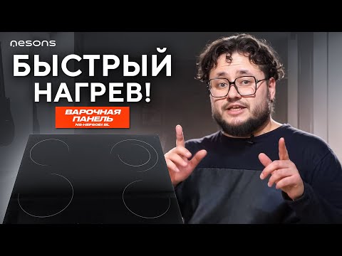 Видео: Варочная панель NESONS NS-HEF60E1! Сенсорное управление! Быстрый нагрев и легкость в уходе!