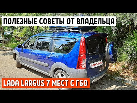 Видео: ОТЗЫВ ВЛАДЕЛЬЦА ЛАДА ЛАРГУС 7 МЕСТ - ЛАРГУС ТЮНИНГ ВАЗ УСТАНОВКА ГБО LADA LARGUS - АвтоХозяин