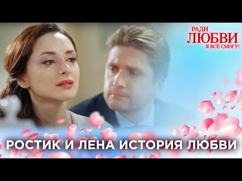 Видео: Ростик и Лена: история любви, которая проходит испытания | Ради любви я все смогу