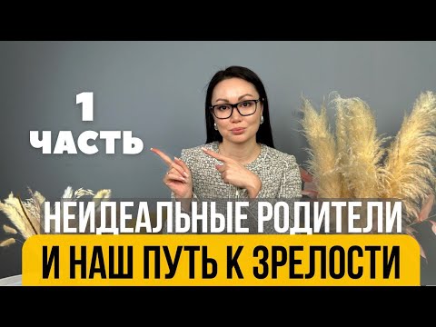 Видео: Неидеальные родители. Типы матерей и их влияние на взрослую жизнь