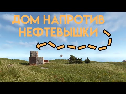 Видео: Дом напротив нефтевышки, мы перехватывали каждую ригу в раст/rust