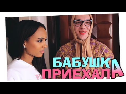 Видео: ШОУ: КОГДА БАБУШКА ПРИЕХАЛа ♡ Мари СЕНН VS КОМКОЗАВРА