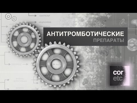 Видео: Антитромботические препараты (классификация).