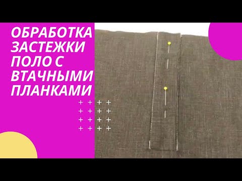 Видео: Обработка застёжки поло втачными планками