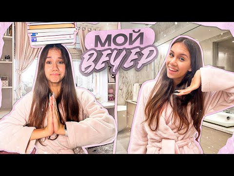 Видео: Мой ВЕЧЕР ❤ делаю ДОМАШКУ👉 бегу в КИНОТЕАТР