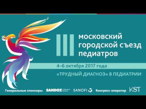 Видео: Симпозиум "Вопросы интенсивной терапии в педиатрии"