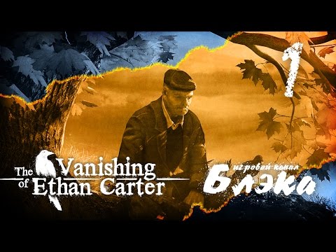Видео: Я иду по тропе мертвецов...[The Vanishing of Ethan Carter]