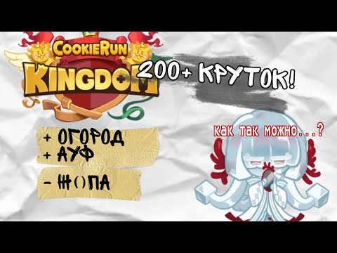 Видео: УЖАСНЫЕ крутки в куки ране| Cookie ran kingdom