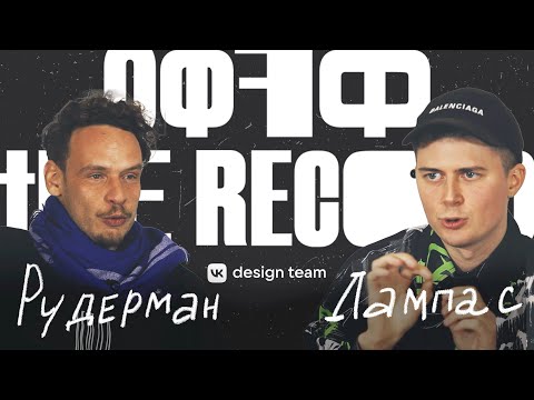 Видео: Илья Рудерман и Покрас Лампас [Offf the record]