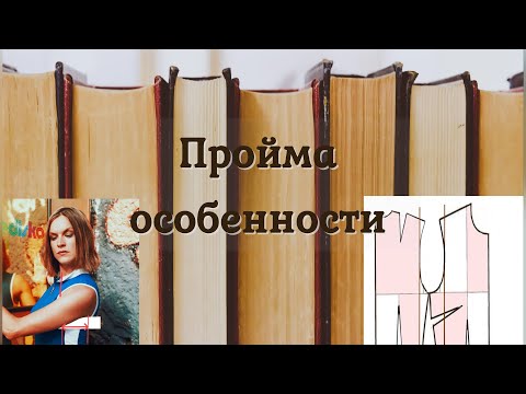 Видео: Пройма без формул индивидуальная построение просто