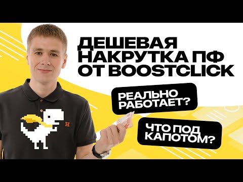 Видео: Накрутка ПФ: Boostclick взорвал моё SEO! Это вообще легально?! Такой результат за копейки