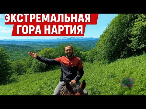 Видео: Конный маршрут на гору Нартия — красота, адреналин и незабываемые впечатления!