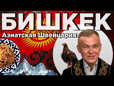 Видео: БИШКЕК. Почему в КЫРГЫЗСТАН едут туристы со всего мира?