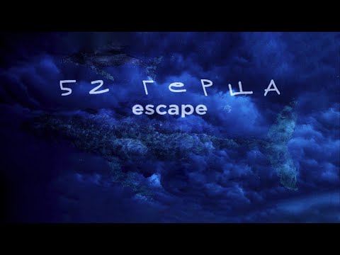 Видео: escape - 52 Герца