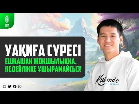 Видео: УАҚИҒА СҮРЕСІ - ЕШҚАШАН ЖОҚШЫЛЫҚҚА, КЕДЕЙЛІККЕ ҰШЫРАМАЙСЫЗ! қари Ыхлас Салих / Куран сурелер