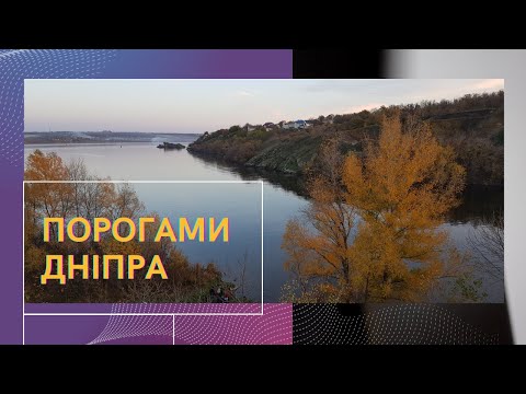 Видео: "Порогами Дніпра".  Фільм із цикла "Дивовижний Дніпро". "On the Thresholds of the Dnieper".
