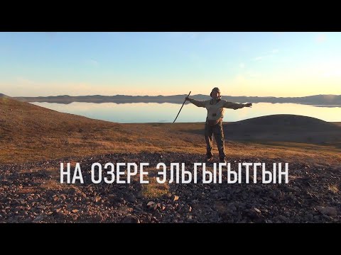 Видео: Чукотка 2025. Часть 6. Непогода на озере Эльгыгытгын.