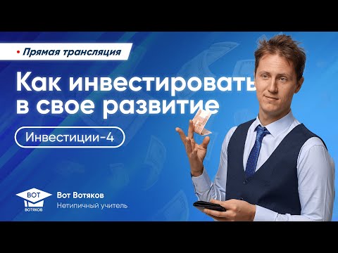 Видео: Лекция 61. Инвестиции в себя.
