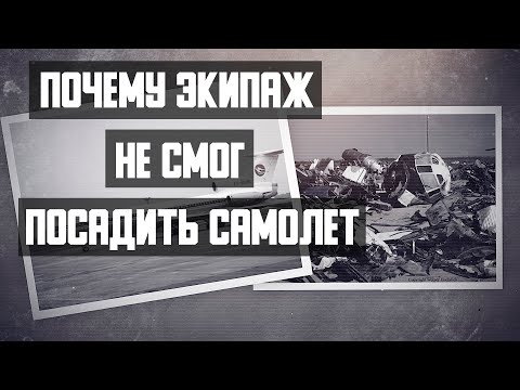 Видео: Авиакатастрофа Ту 154 в Шардже. Дезориентация экипажа.