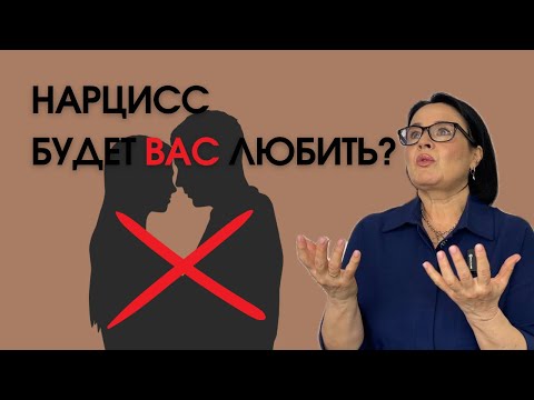 Видео: ТВОЙ ПАРТНЕР - НАРЦИСС? Проверь его по этим признакам/Как понять, что мой партнер - нарцисс?