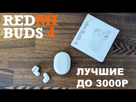 Видео: Честный обзор Redmi buds 4 + опыт использования / лучшие наушники до 3000р