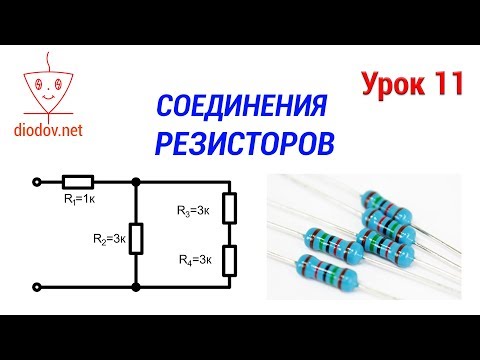 Видео: Урок 11. ВСЕ Способы соединения резисторов