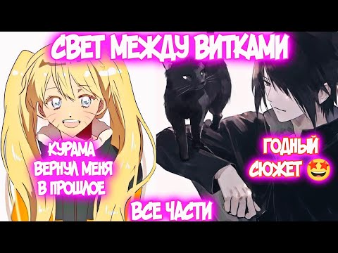 Видео: СВЕТ МЕЖДУ ВИТКАМИ Все части Наруто Альтернативный Сюжет Наруто тян Наруко и Саске
