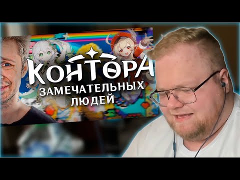 Видео: РЕАКЦИЯ T2x2: ИДИОТЫ В КОМЬЮНИТИ: ГЕНШИН ИМПАКТ!