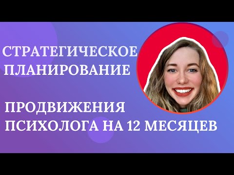 Видео: Стратегия продвижения психолога