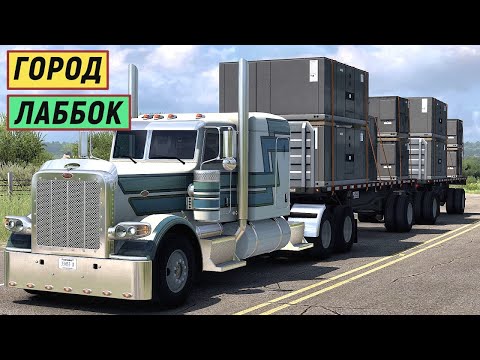 Видео: American Truck Simulator - Груз КОНДИЦИОНЕРЫ.  Еду с пустым БАКОМ.   Главное не УСНУТЬ за РУЛЁМ # 21