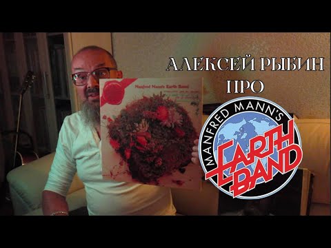Видео: Алексей Рыбин про Manfred Mann's Earth Band