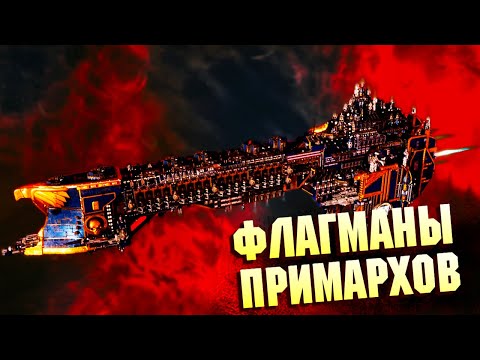 Видео: Флагманы Примархов Часть 1 / Линкоры Глориана в  Warhammer 40000