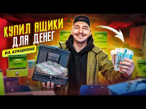 Видео: Купил ЯЩИКИ ДЛЯ ДЕНЕГ на Аукционе! Сколько денег я там найду?