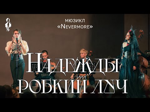 Видео: Ярослав Баярунас, Анна Тесс - Надежды робкий луч (мюзикл «Nevermore» / «Ворон»)