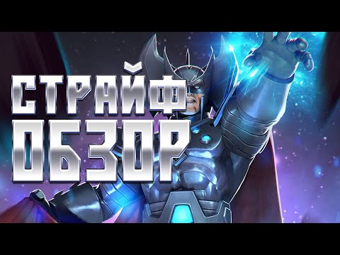 Видео: СТРАЙФ - ОБЗОР от Легаси - Марвел: Битва Чемпионов mcoc mbch Stryfe review