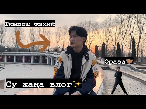 Видео: Су жаңа влог✨ #4