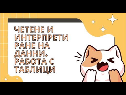 Видео: Четене и интерпретиране на данни. Работа с таблици - 5 клас