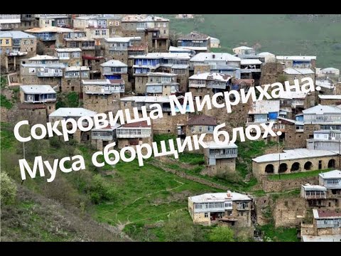 Видео: Раскулачивание кубачинцев
