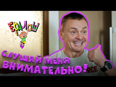 Видео: Ералаш | Слушай меня внимательно! (Выпуск №369)