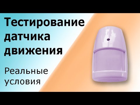 Видео: Проверка охранной сигнализации. Как нарушитель может обойти системы охраны, как датчик реагирует.
